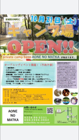 貸切ができるキャンプ場『AONE NO MATKA』OPEN!!