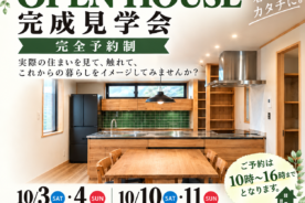 🏠完成見学会のお知らせ🏠